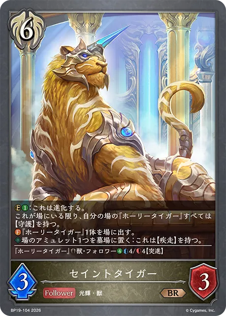 セイントタイガー