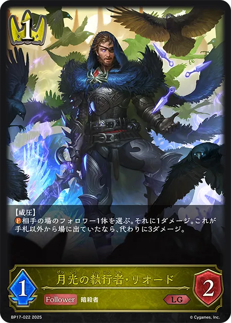 月光の執行者・リオード