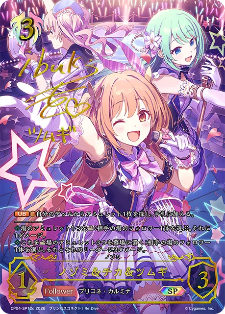 ノゾミ＆チカ＆ツムギ