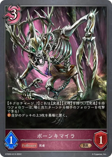 ボーンキマイラ