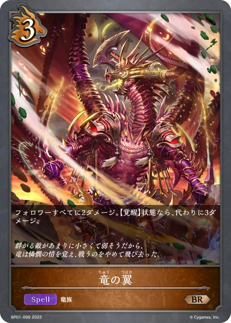 竜の翼