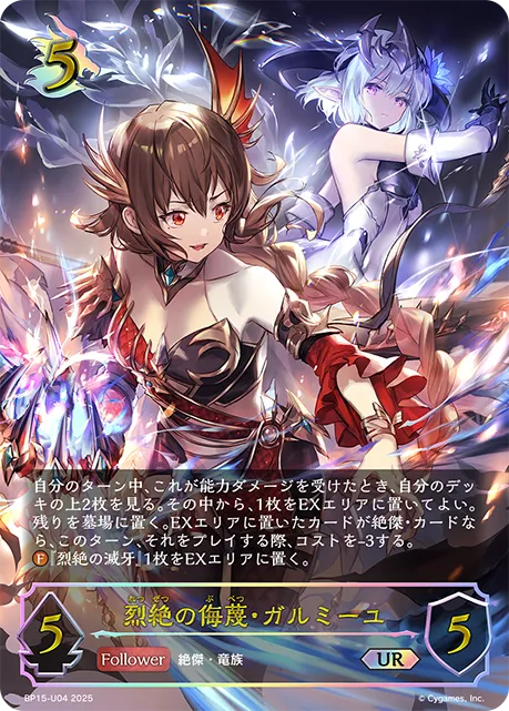 烈絶の侮蔑・ガルミーユ