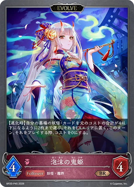 泡沫の鬼姫