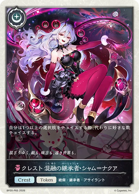 クレスト 混融の継承者・シャム＝ナクア