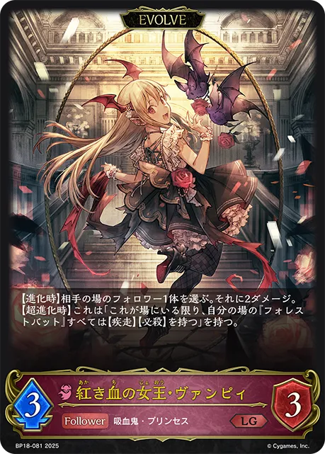 紅き血の女王・ヴァンピィ