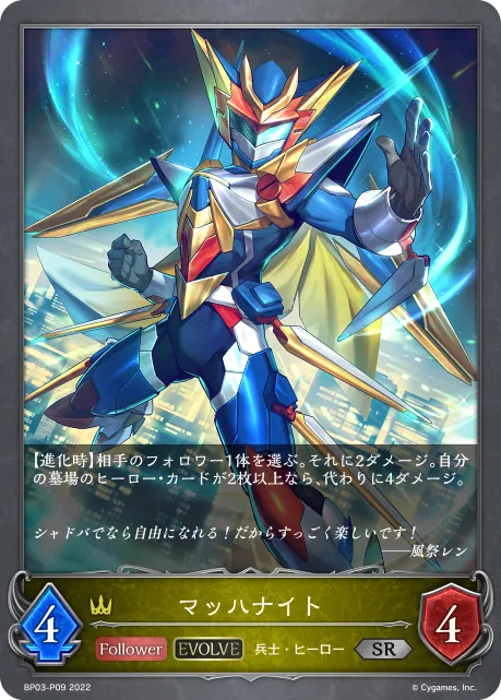 マッハナイト