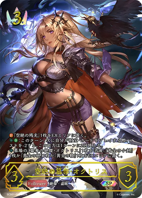 空絶の簒奪・オクトリス