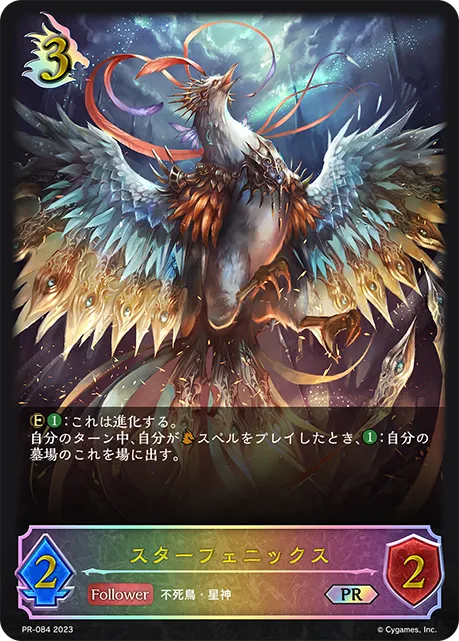 スターフェニックス