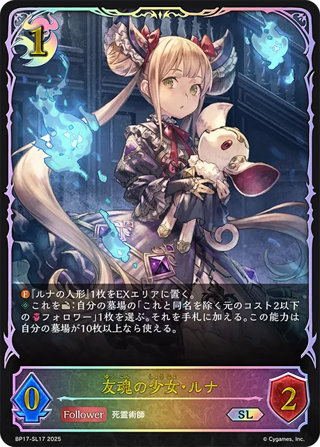 友魂の少女・ルナ