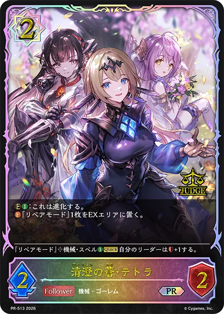 清澄の蒼・テトラ