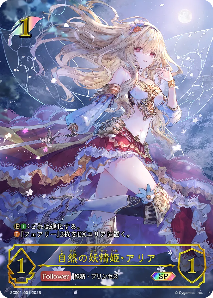 自然の妖精姫・アリア