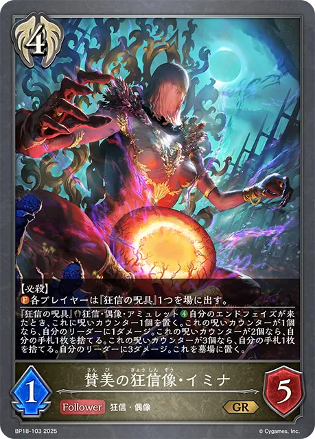 賛美の狂信像・イミナ