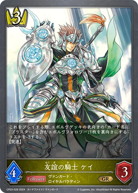 友誼の騎士 ケイ