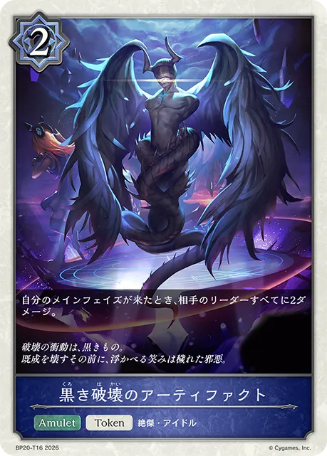 黒き破壊のアーティファクト