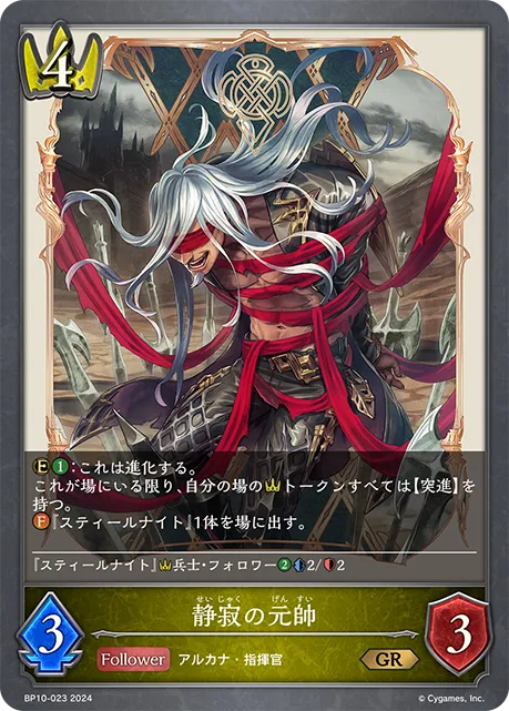 静寂の元帥