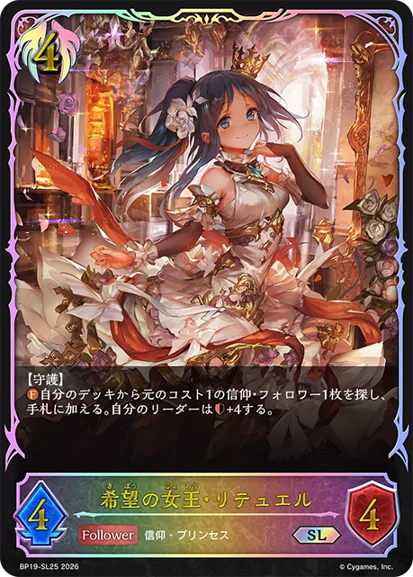 希望の女王・リテュエル