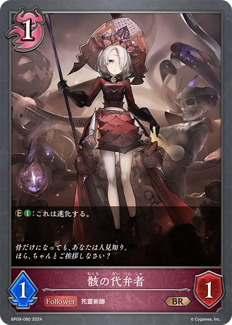 骸の代弁者