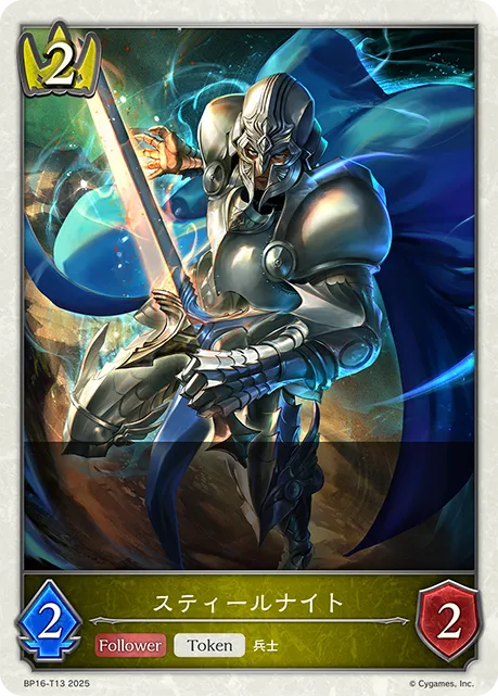 スティールナイト