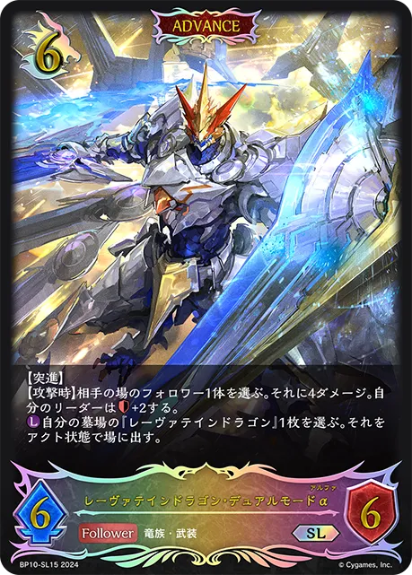 レーヴァテインドラゴン・デュアルモードα