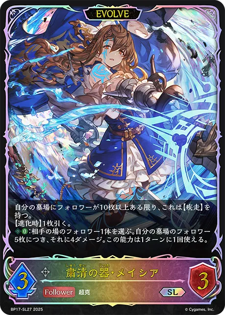 粛清の器・メイシア
