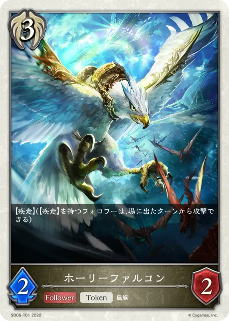 ホーリーファルコン