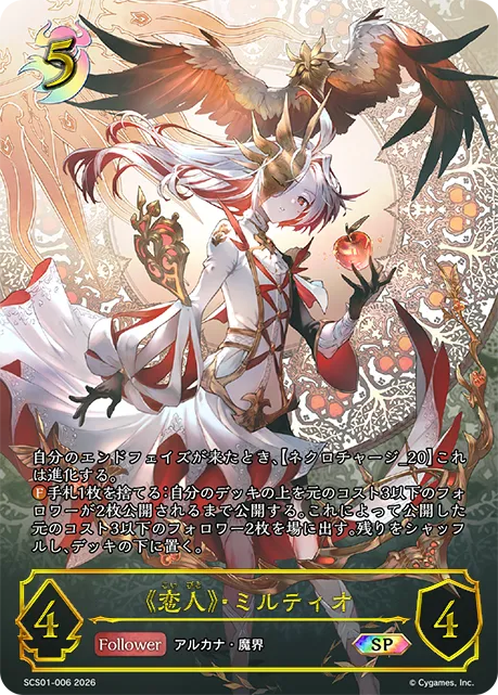《恋人》・ミルティオ