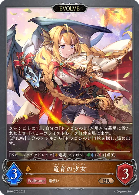 竜育の少女