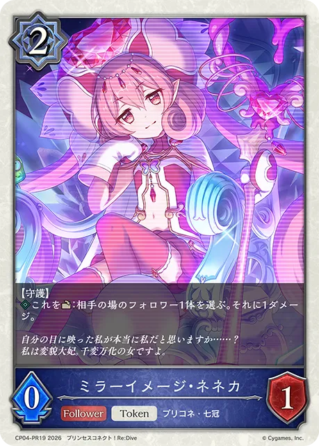 ミラーイメージ・ネネカ