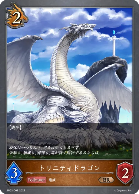 トリニティドラゴン