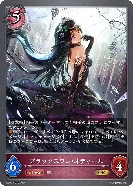 ブラックスワン・オディール