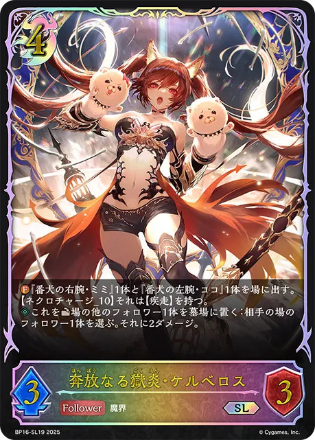 奔放なる獄炎・ケルベロス