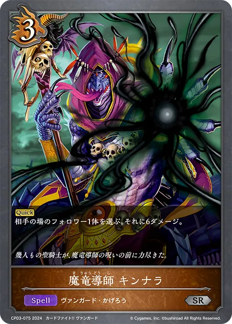 魔竜導師 キンナラ