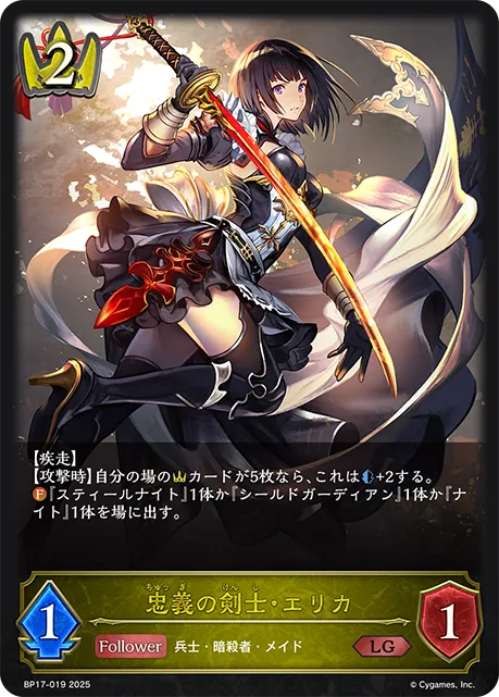 忠義の剣士・エリカ