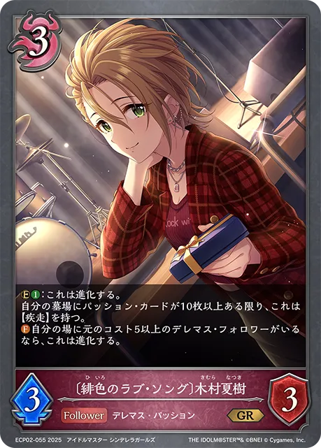 〔緋色のラブ・ソング〕木村夏樹