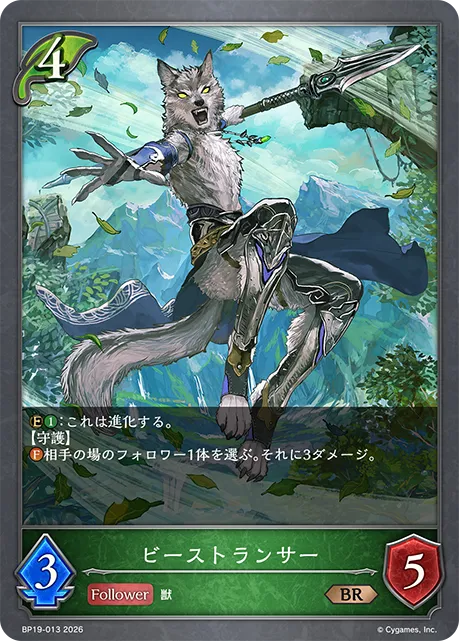 ビーストランサー