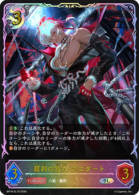 羅刹の咎人・ガロダート