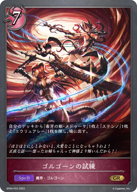 ゴルゴーンの試練