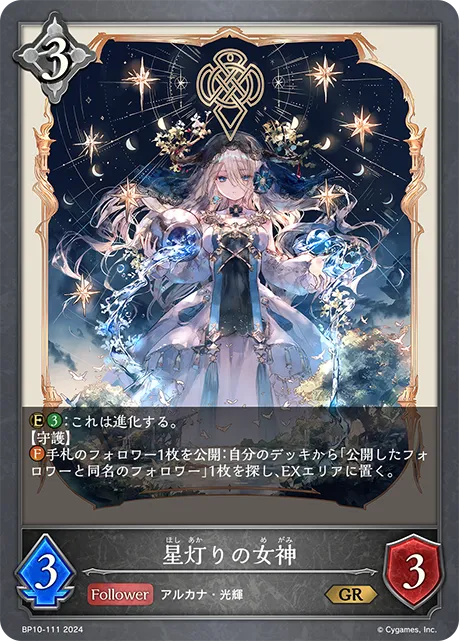 星灯りの女神