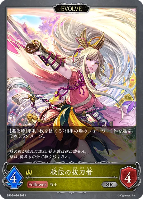 秘伝の抜刀者