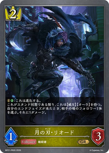 月の刃・リオード