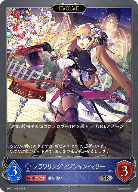 フラワリングマジシャン・マリー