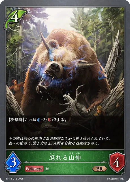 怒れる山神