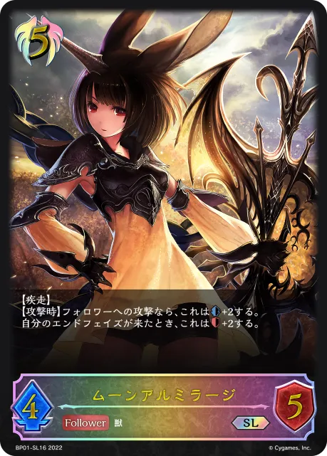 ムーンアルミラージ