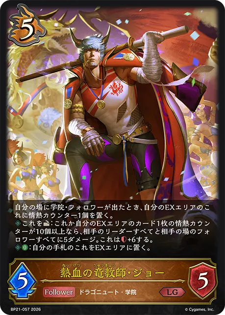 熱血の竜教師・ジョー