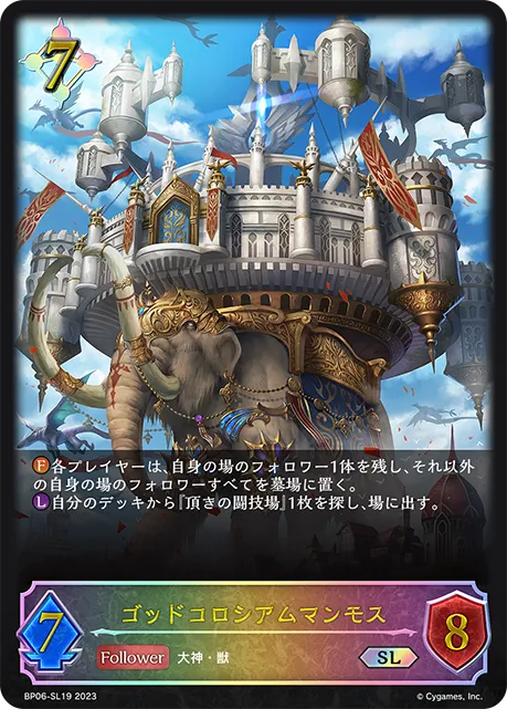 ゴッドコロシアムマンモス