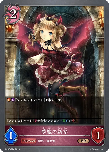 夢魔の新参