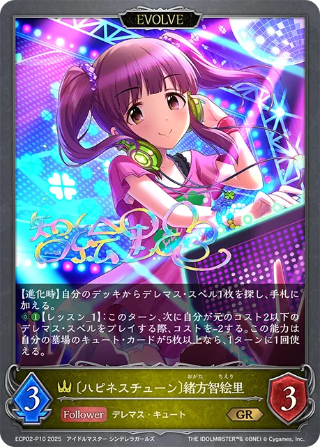 〔ハピネスチューン〕緒方智絵里