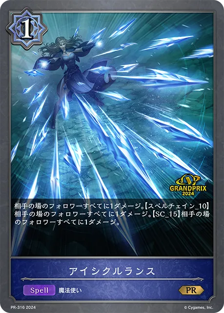 アイシクルランス