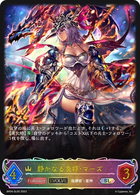 静かなる炎将・マーズ