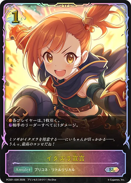 イタズラ宣言